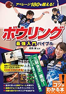 アベレージ180を超える! ボウリング 最強入門バイブル (コツがわかる本!)(中古品)