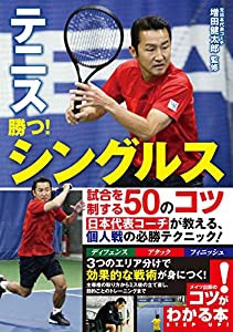 テニス 勝つ! シングルス 試合を制する50のコツ (コツがわかる本!)(中古品)