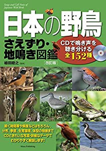 日本の野鳥 さえずり・地鳴き図鑑 ~CDで鳴き声を聴き分ける全152種~ 改訂版(中古品)