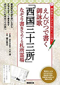 えんぴつで書く御詠歌 「西国三十三所」 なぞり書きでめぐる札所霊場(中古品)