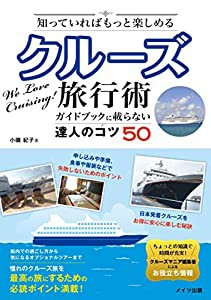 知っていればもっと楽しめる クルーズ旅行術 ガイドブックに載らない達人のコツ50(中古品)