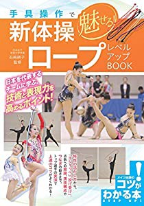 手具操作で魅せる! 新体操 ロープ レベルアップBOOK (コツがわかる本!)(中古品)