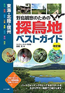 東海・北陸・信州 野鳥観察のための探鳥地ベストガイド 改訂版(中古品)