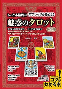 もっと本格的にスプレッドを極める! 魅惑のタロット 新版 (コツがわかる本!)(中古品)