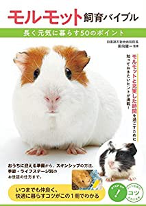 モルモット 飼育バイブル 長く元気に暮らす50のポイント (コツがわかる本!)(中古品)