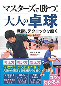 マスターズで勝つ! 大人の卓球 戦術とテクニックを磨く (コツがわかる本!)(中古品)