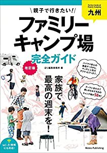 九州 親子で行きたい! ファミリーキャンプ場 完全ガイド 改訂版(中古品)