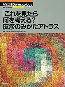 Visual Dermatology2016年臨時増刊号 「これを見たら何を考える?」皮疹のみかたアトラス (ビジュアルダーマトロジー)(中古品)