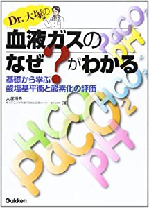 Dr.大塚の血液ガスのなぜ?がわかる: 基礎から学ぶ酸塩基平衡と酸素化の評価(中古品)