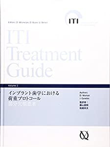 インプラント歯学における荷重プロトコール 部分欠損患者 (ITI Treatment Guide)(中古品)