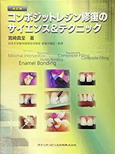 改訂版 コンポジットレジン修復のサイエンス＆テクニック(中古品)