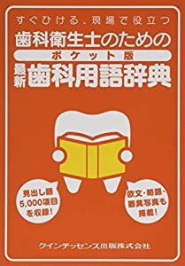 歯科衛生士のための ポケット版 最新歯科用語辞典(中古品)