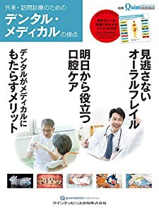 外来・訪問診療のためのデンタル・メディカルの接点 (別冊ザ・クインテッセンス)(中古品)