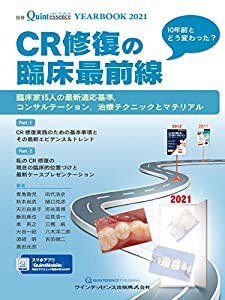 YEARBOOK 2021 CR修復の臨床最前線 (別冊ザ・クインテッセンス)(中古品)