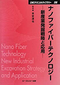 ナノファイバーテクノロジー 新産業発掘戦略と応用 (CMCテクニカルライブラリー)(中古品)
