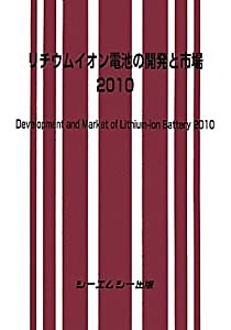 リチウムイオン電池の開発と市場〈2010〉(中古品)