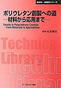 ポリウレタン創製への道 材料から応用まで (CMCテクニカルライブラリー 新材料・新素材シリーズ)(中古品)