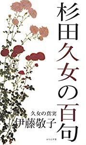 杉田久女の百句(中古品)