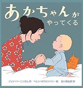 あかちゃんがやってくる (こどもプレス)(中古品)