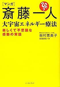 マンガ 斎藤一人 大宇宙エネルギー療法 楽しくて不思議な感動の実話(中古品)