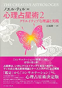 心理占星術2 クリエイティブな理論と実践(中古品)