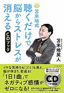 苫米地式 聴くだけで脳からストレスが消えるCDブック(中古品)