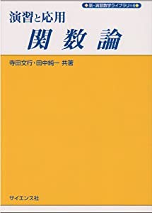 演習と応用 関数論 (新・演習数学ライブラリ)(中古品)