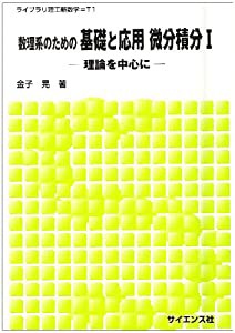 数理系のための基礎と応用 微分積分〈1〉 理論を中心に (ライブラリ理工新数学)(中古品)