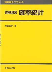 詳解演習 確率統計 (詳解演習ライブラリ)(中古品)