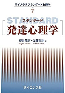 スタンダード発達心理学 (ライブラリスタンダード心理学)(中古品)