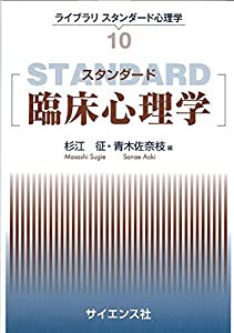 スタンダード臨床心理学 (ライブラリスタンダード心理学)(中古品)