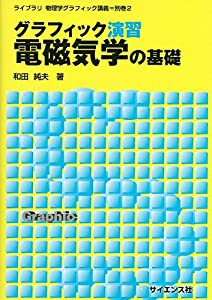 グラフィック演習 電磁気学の基礎 (ライブラリ物理学グラフィック講義)(中古品)