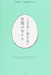 こどもとおとなの空間デザイン[対訳](中古品)