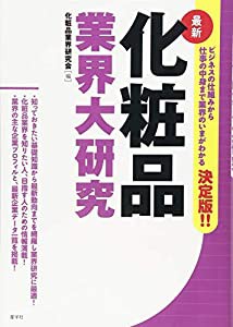 〔最新〕化粧品業界大研究 (業界大研究シリーズ)(中古品)