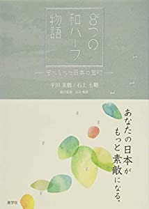 あなたの日本がもっと素敵になる。８つの和ハーブ物語?忘れられた日本の宝物?(中古品)