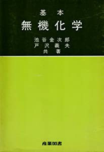 基本無機化学(中古品)