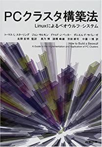 PCクラスタ構築法 Linuxによるベオウルフ・システム(中古品)