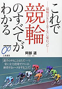 これで競輪のすべてがわかる 競輪はKEIRINに変わった (サンケイブックス)(中古品)