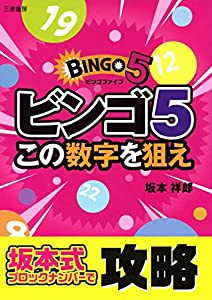 ビンゴ5この数字を狙え (サンケイブックス)(中古品)