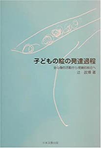 子どもの絵の発達過程 全心身的活動から視覚的統合へ(中古品)