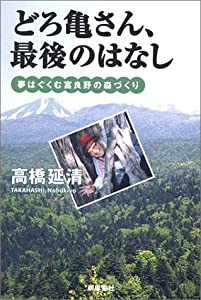 どろ亀さん、最後のはなし 夢はぐくむ富良野の森づくり(中古品)