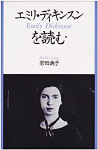 エミリ・ディキンスンを読む(中古品)