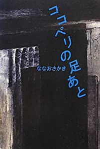 ココペリの足あと(中古品)