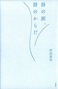 詩の顔、詩のからだ(中古品)