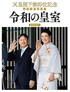 天皇陛下御即位記念 特別報道写真集 令和の皇室(中古品)