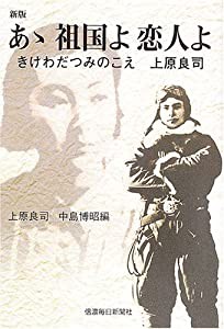 あゝ祖国よ恋人よ きけわだつみのこえ 上原良司〔新版〕(中古品)