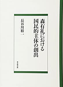 森有礼における国民的主体の創出(中古品)