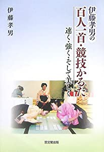 伊藤孝男の百人一首・競技かるた 速く・強く・そして美しく(中古品)