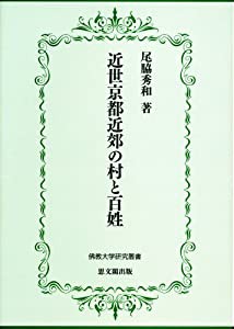 近世京都近郊の村と百姓 (佛教大学研究叢書)(中古品)