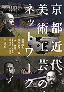 京都 近代美術工芸のネットワーク(中古品)